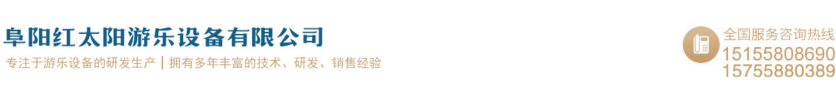 阜阳红太阳游乐设备